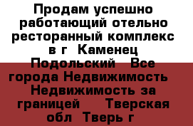 Продам успешно работающий отельно-ресторанный комплекс в г. Каменец-Подольский - Все города Недвижимость » Недвижимость за границей   . Тверская обл.,Тверь г.